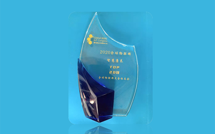 全球物聯(lián)網(wǎng)智慧康養(yǎng)TOP20強(qiáng)