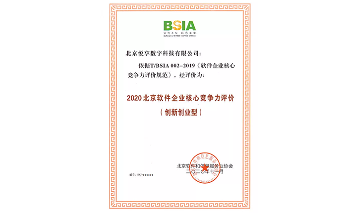 2020北京軟件企業(yè)核心競(jìng)爭(zhēng)力評(píng)價(jià)（創(chuàng)新創(chuàng)業(yè)型）