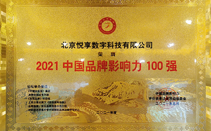 2021中國品牌影響力100強(qiáng)