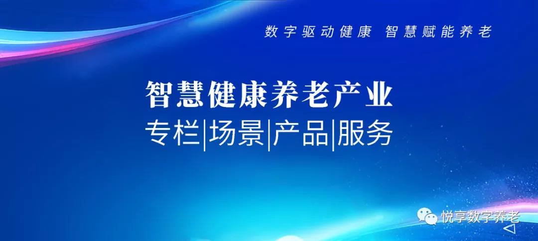 智慧健康養(yǎng)老 專欄|場景|產(chǎn)品|服務(wù)(圖1)