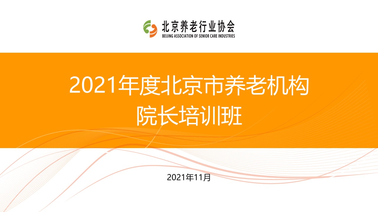 《養(yǎng)老數(shù)字化轉(zhuǎn)型》走進北京市養(yǎng)老機構(gòu)院長培訓班(圖1)