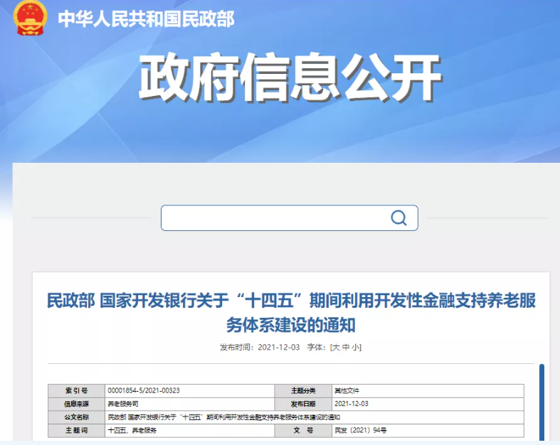 民政部、國(guó)開(kāi)行：“十四五”期間利用開(kāi)發(fā)性金融支持養(yǎng)老服務(wù)體系建設(shè)(圖1)