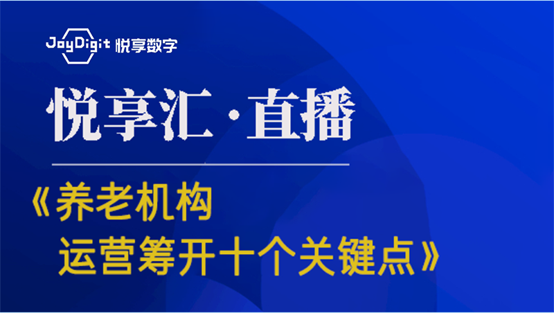 [悅享匯:第6期]《養(yǎng)老機(jī)構(gòu)運(yùn)營籌開的十個(gè)關(guān)鍵點(diǎn)》