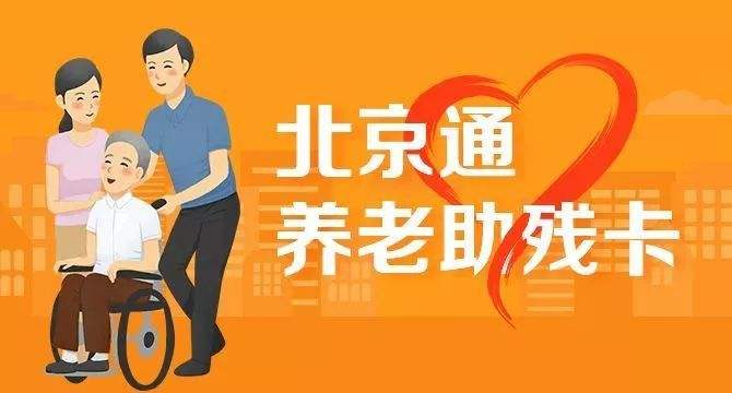 21日起，北京全面取消失能老年人護(hù)理補(bǔ)貼消費(fèi)限制(圖1)
