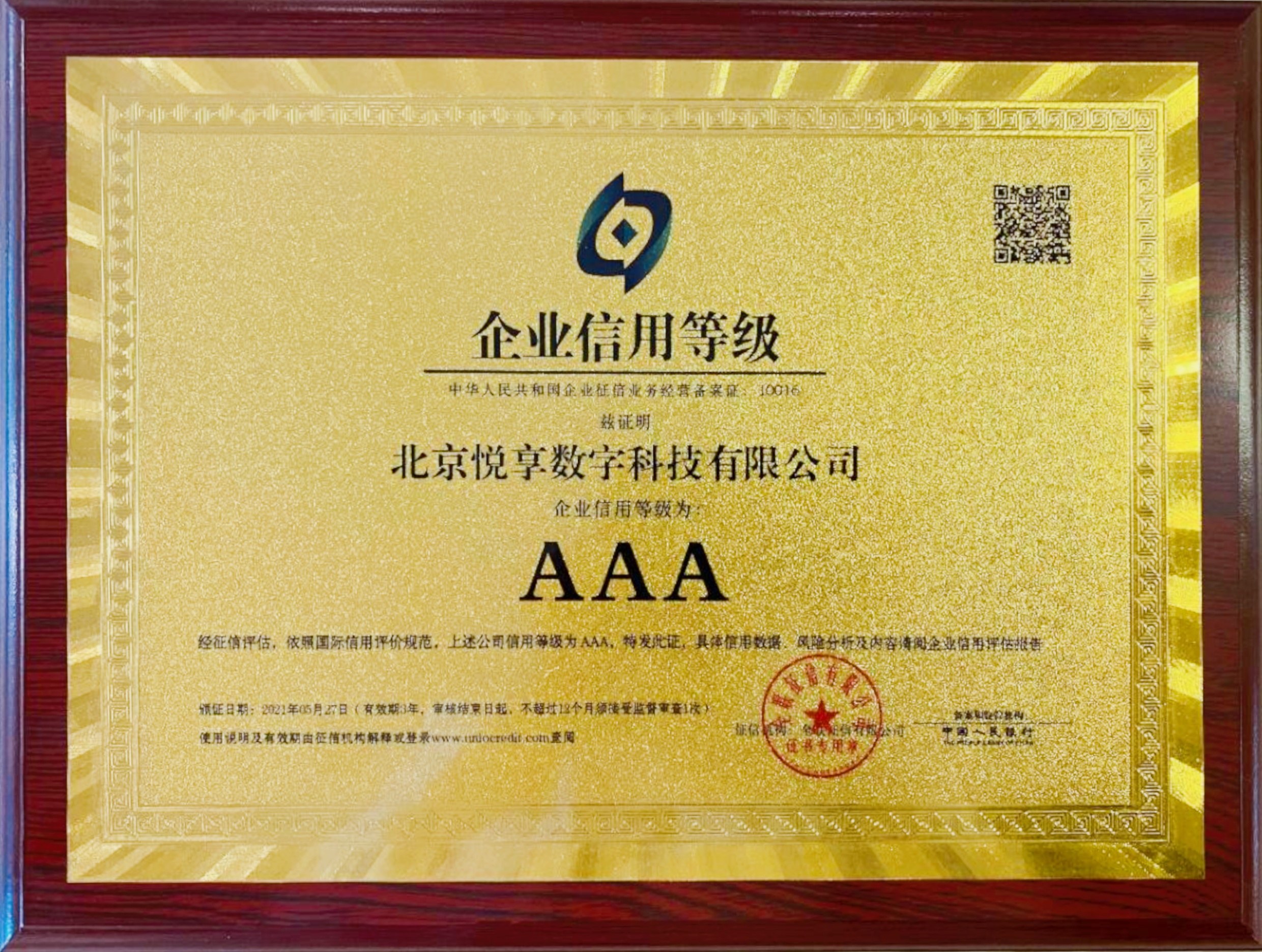 悅享數(shù)字企業(yè)信用等級——AAA