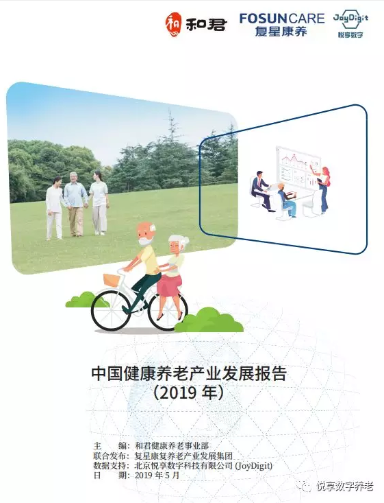 悅享數(shù)字與和君、復(fù)星康養(yǎng)共同發(fā)布《中國(guó)健康養(yǎng)老產(chǎn)業(yè)發(fā)展報(bào)告(2019年)》(圖1)