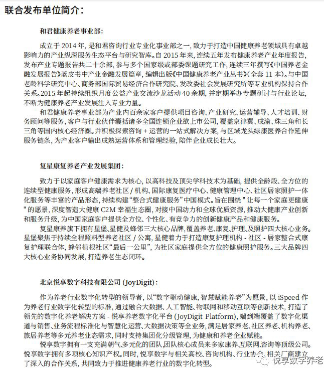 悅享數(shù)字與和君、復(fù)星康養(yǎng)共同發(fā)布《中國(guó)健康養(yǎng)老產(chǎn)業(yè)發(fā)展報(bào)告(2019年)》(圖2)
