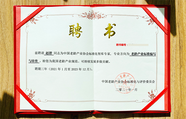 悅享數字趙鍇被聘為中國老齡產業(yè)協(xié)會標準化智庫專家(圖1)