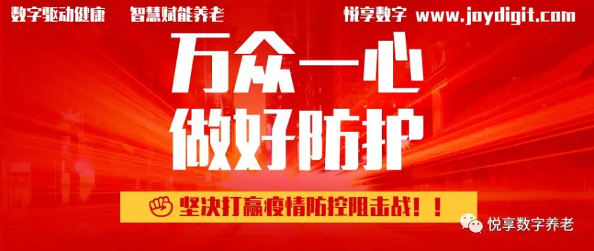悅享數(shù)字推出養(yǎng)老機(jī)構(gòu)防疫管理方案(圖1)