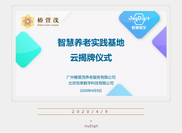 悅享數(shù)字廣州智慧養(yǎng)老實踐基地“云揭牌”(圖1)