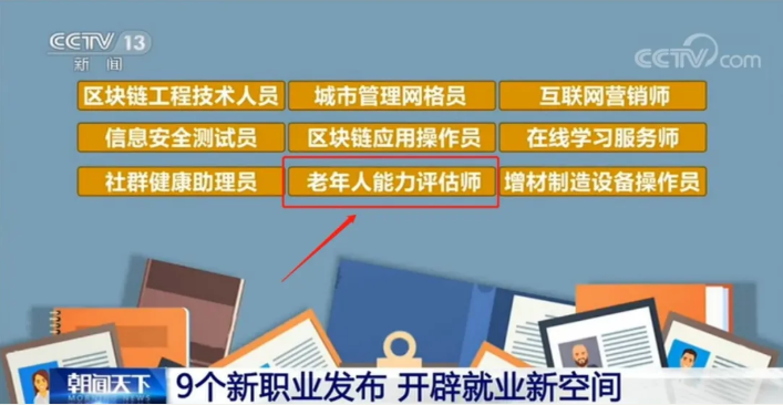 新職業(yè)“老年人能力評估師”官方發(fā)布(圖1)