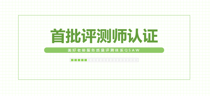 悅享數(shù)字同學(xué)獲首批美好老齡服務(wù)質(zhì)量評測師認(rèn)證(圖1)