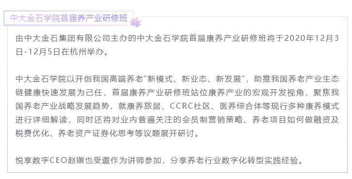 開課啦！悅享數(shù)字CEO趙鍇受邀“做課”中大金石首屆康養(yǎng)產(chǎn)業(yè)研究班(圖1)
