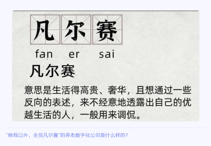 “除我以外，全員凡爾賽”的養(yǎng)老數字化公司是什么樣的？(圖1)