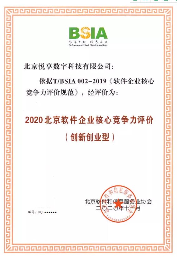 悅享數(shù)字獲評(píng)“2020北京軟件企業(yè)核心競(jìng)爭(zhēng)力評(píng)價(jià)（創(chuàng)新創(chuàng)業(yè)型）”(圖2)