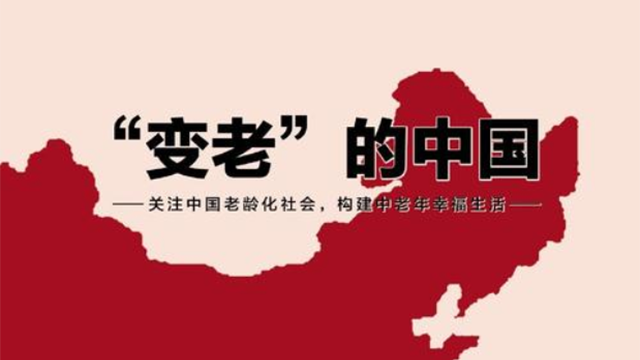 從老齡化分析與傳統(tǒng)養(yǎng)老觀到智能居家養(yǎng)老模式的應(yīng)用與發(fā)展(圖1)