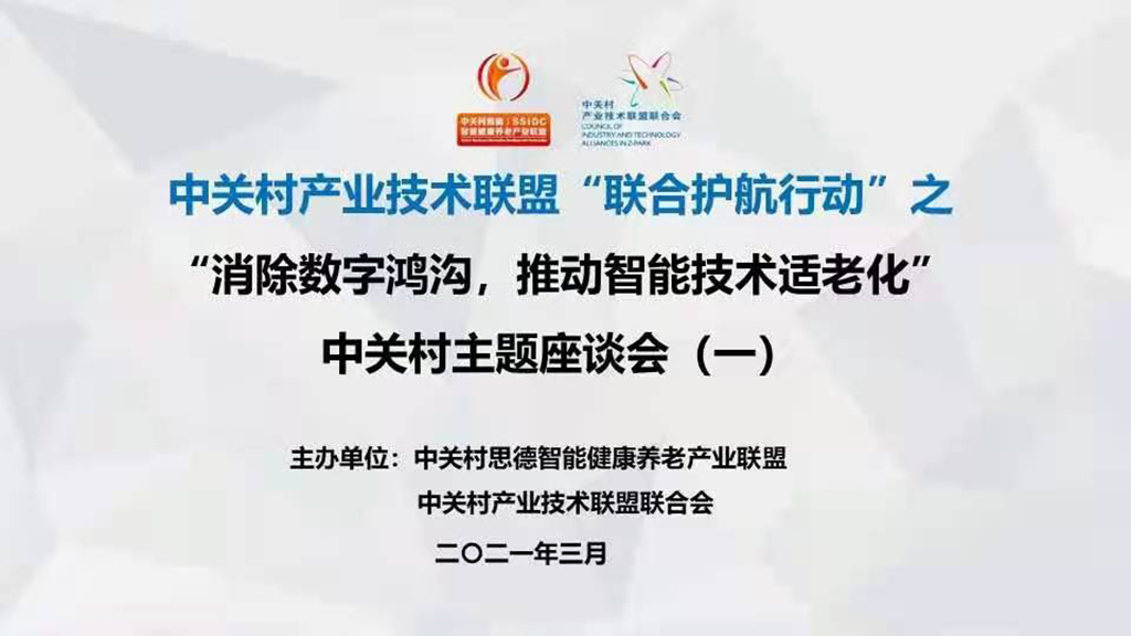 悅享數字趙鍇出席中關村“消除數字鴻溝，推動智能技術適老化” 主題座談會(圖1)