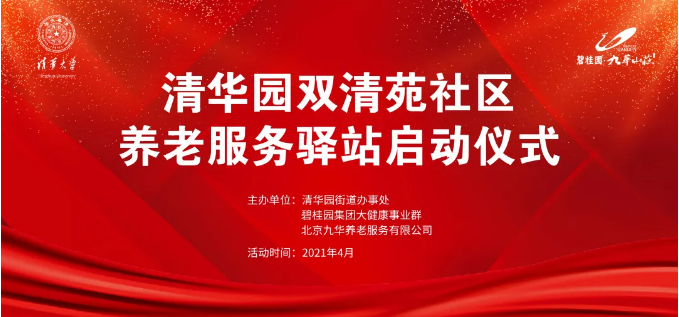 祝賀海淀雙清苑社區(qū)養(yǎng)老服務(wù)驛站正式啟動(圖1) 祝賀海淀雙清苑社區(qū)養(yǎng)老服務(wù)驛站正式啟動(圖1)
