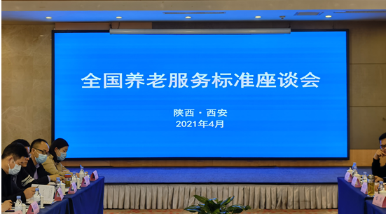 民政部養(yǎng)老服務司組織召開養(yǎng)老服務標準座談會(圖1)