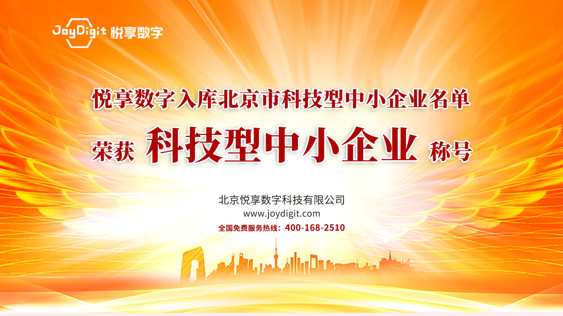 祝賀悅享數(shù)字入庫北京市科技型中小企業(yè)名單(圖1)