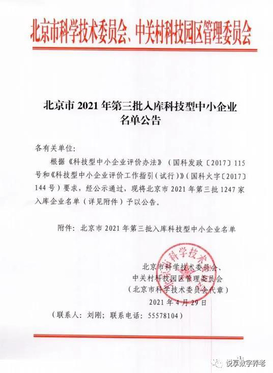 祝賀悅享數(shù)字入庫北京市科技型中小企業(yè)名單(圖2)