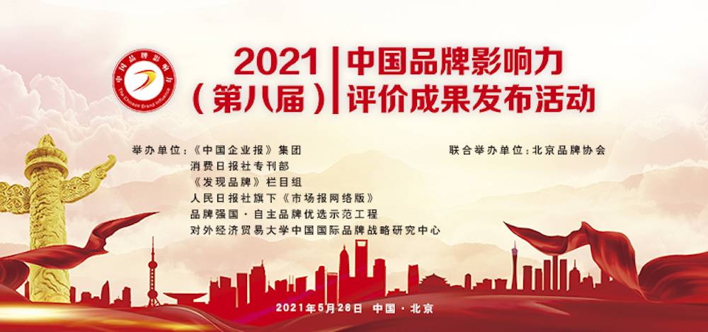 悅享數(shù)字榮獲“2021中國品牌影響力100強(qiáng)”稱號(hào)(圖3)
