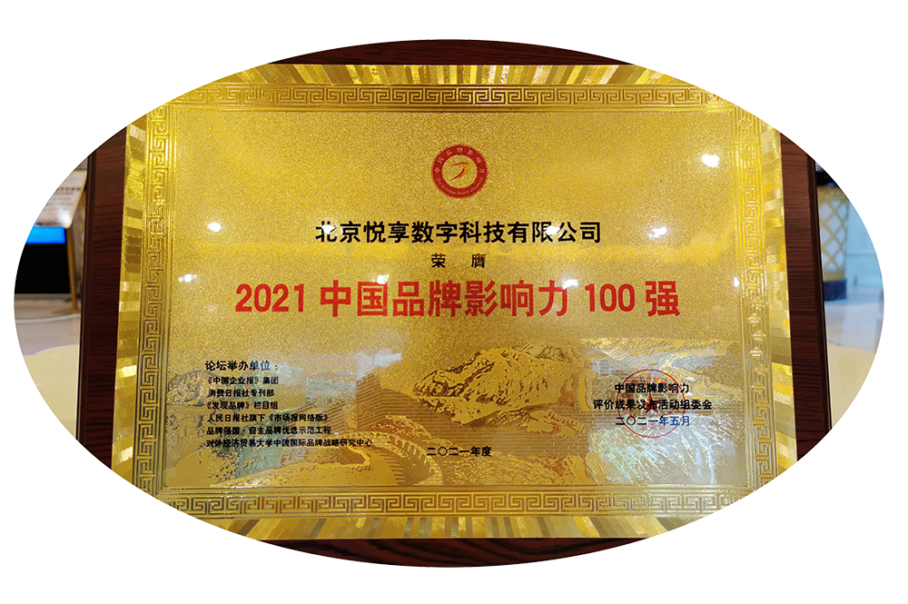 悅享數(shù)字榮獲“2021中國品牌影響力100強(qiáng)”稱號(hào)(圖4)
