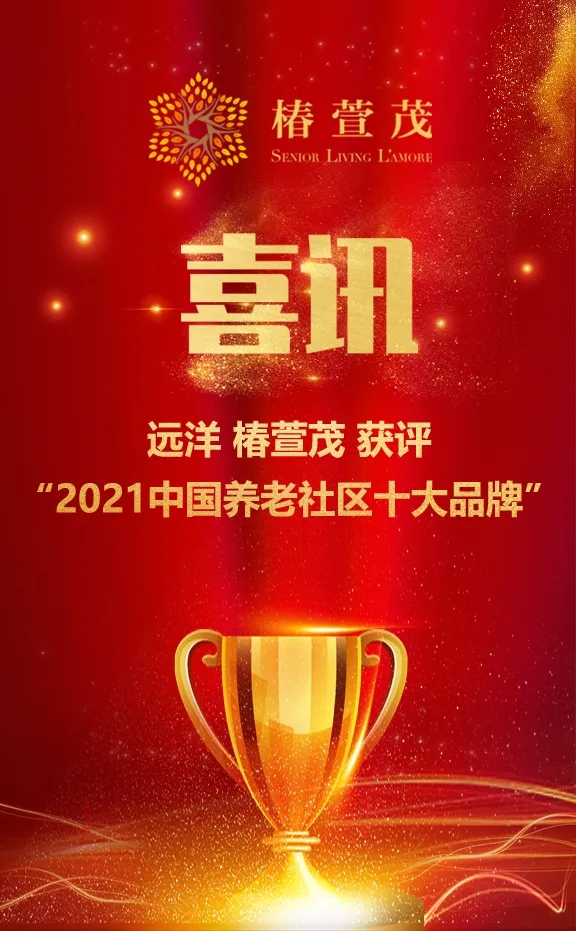 祝賀椿萱茂、中大金石、復(fù)星康養(yǎng)等合作伙伴喜獲殊榮(圖1)