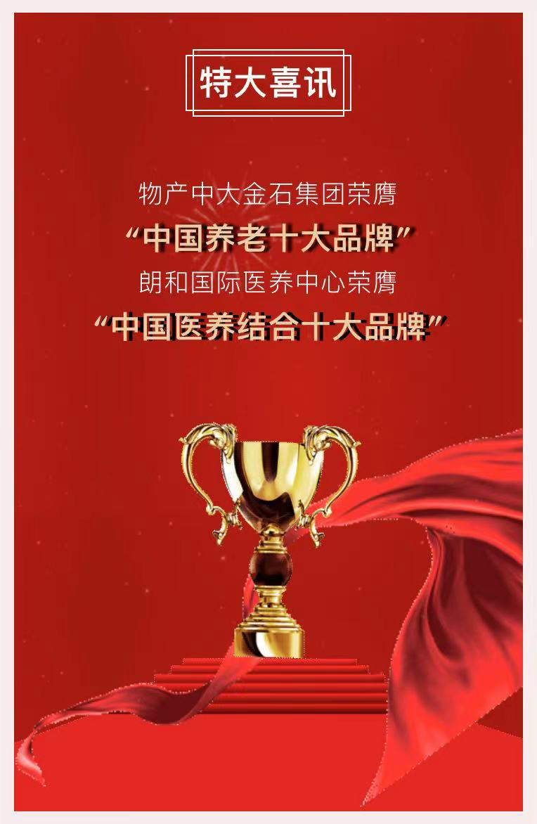 祝賀椿萱茂、中大金石、復(fù)星康養(yǎng)等合作伙伴喜獲殊榮(圖2)