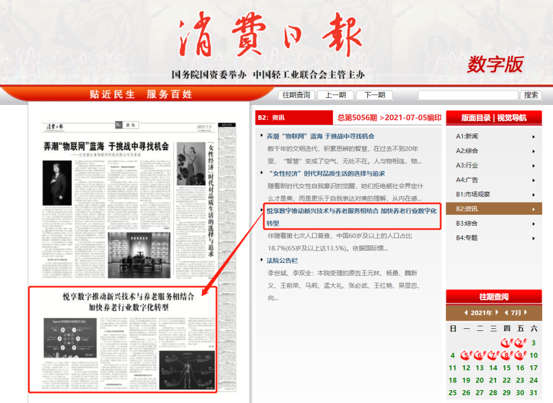 消費(fèi)日?qǐng)?bào)：悅享數(shù)字推動(dòng)新興技術(shù)與養(yǎng)老服務(wù)相結(jié)合，加快養(yǎng)老行業(yè)數(shù)字化轉(zhuǎn)型(圖3)