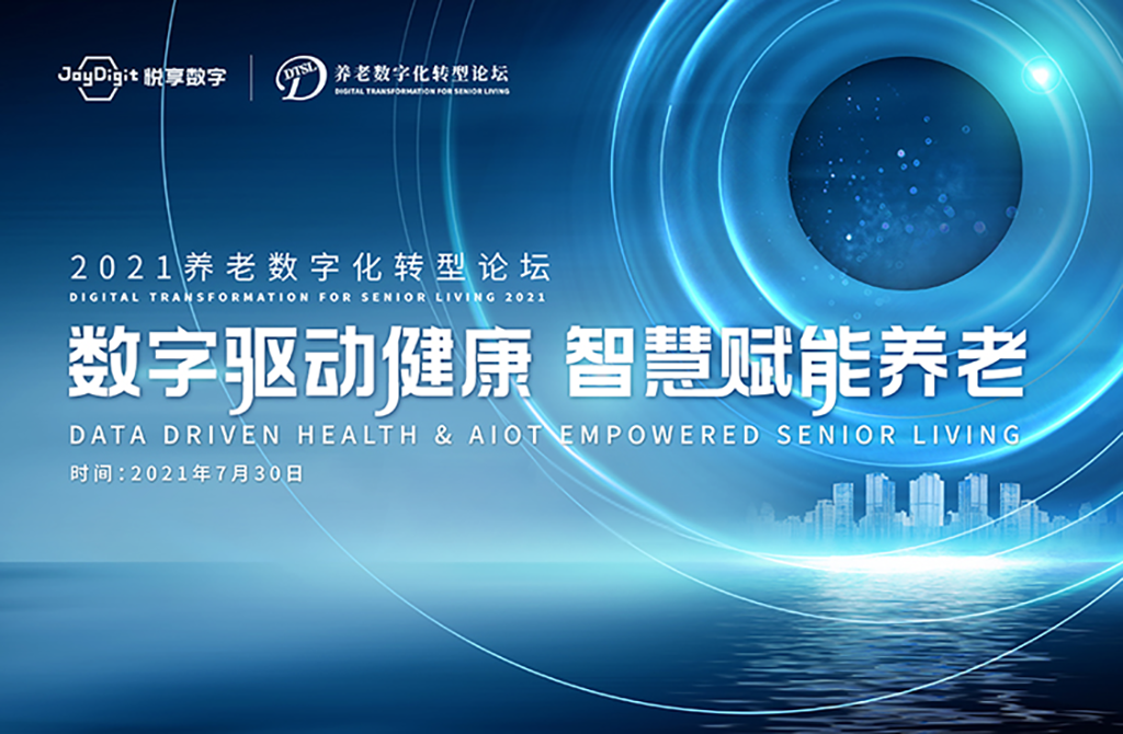 數(shù)字驅(qū)動(dòng)健康 智慧賦能養(yǎng)老，2021養(yǎng)老數(shù)字化轉(zhuǎn)型論壇成功舉辦(圖1)