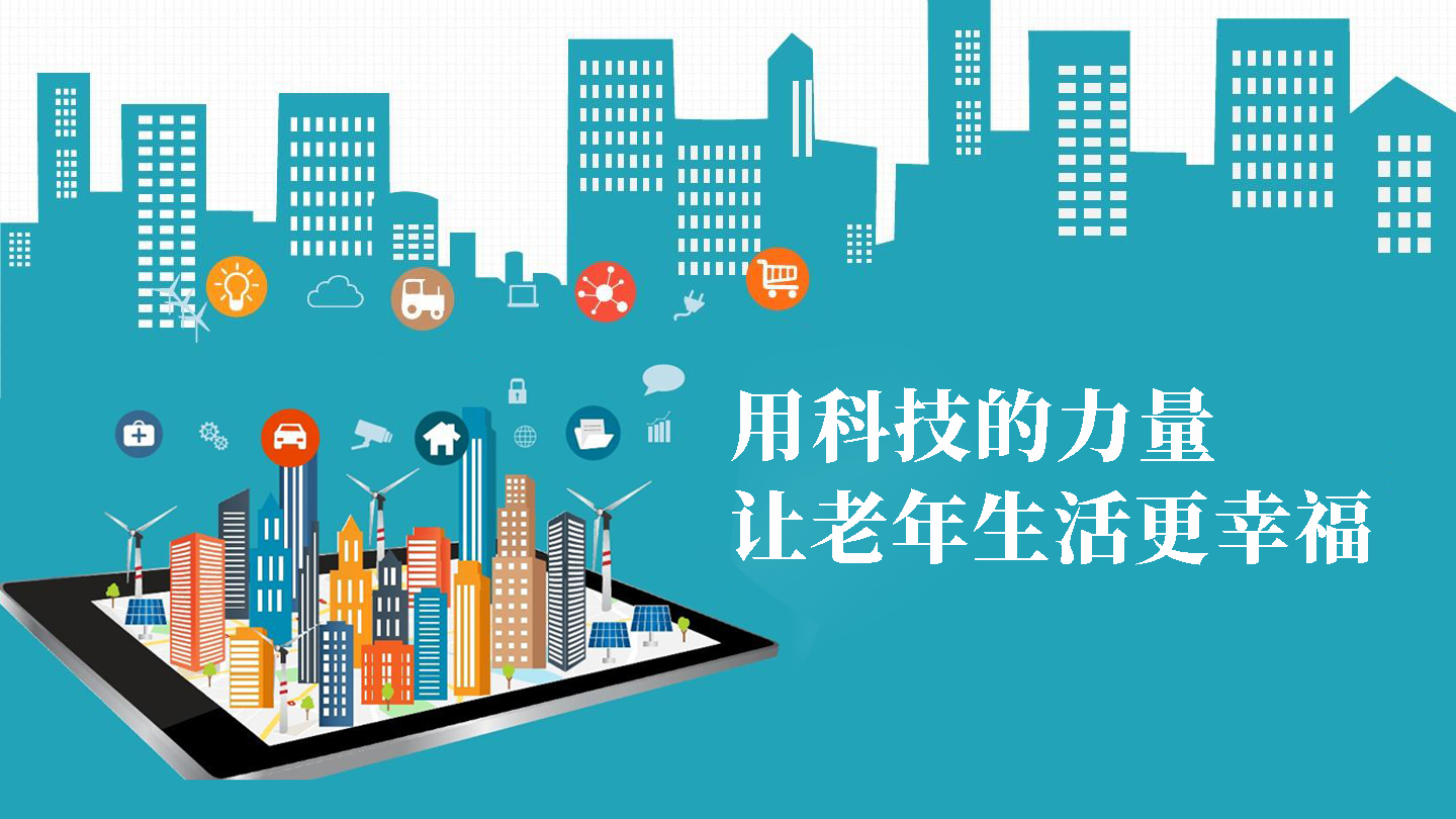 用科技的力量，讓老年生活更幸福(圖1)