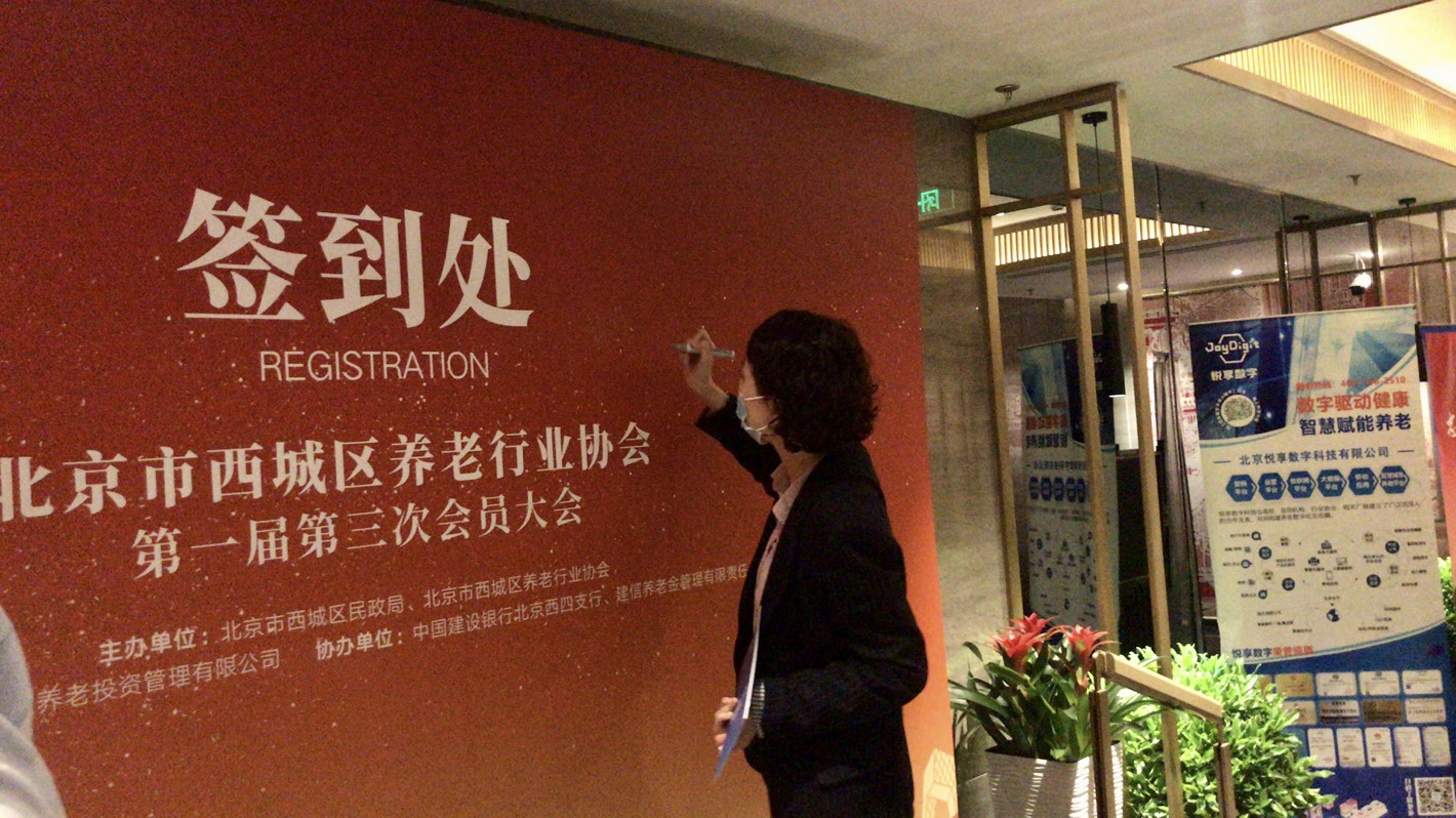 悅享數(shù)字出席北京市西城區(qū)養(yǎng)老行業(yè)協(xié)會會員大會(圖4)